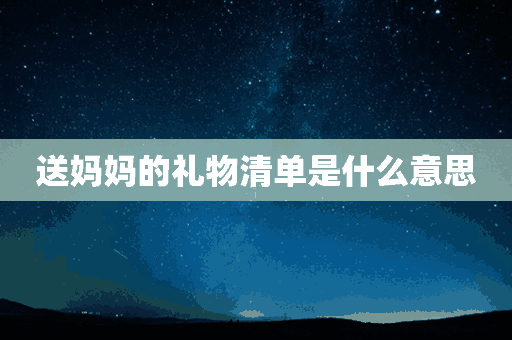 送妈妈的礼物清单是什么意思